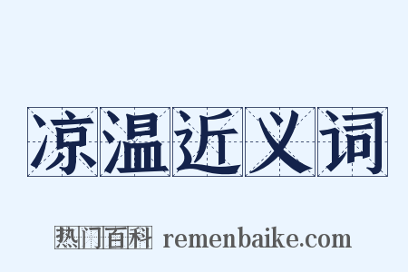 凉温近义词是什么意思的图片